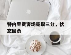 开云体育官方网站-特内里费客场豪取三分，状态回勇
